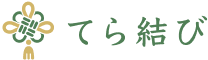 てら結び