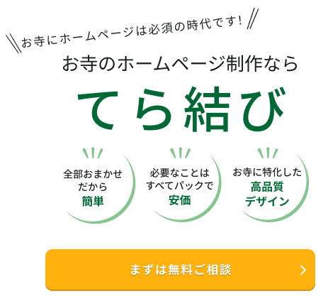 お寺のホームページ制作なら「てら結び」
