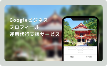Googleビジネスプロフィール運用代行サービス