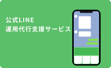 公式LINE運用代行サービス