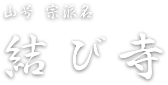 結び寺