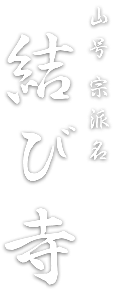 結び寺