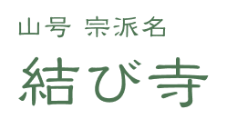 結び寺
