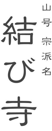 結び寺