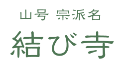 結び寺