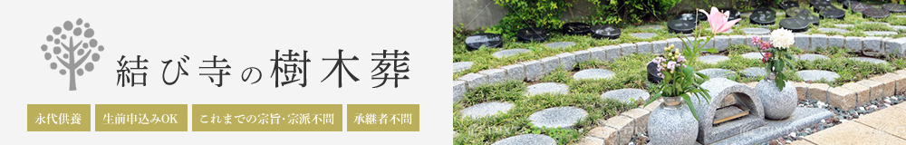 樹木葬バナー
