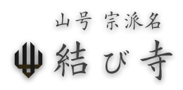結び寺