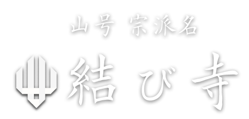 結び寺