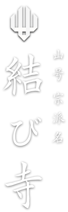 結び寺